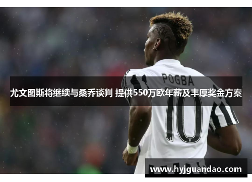尤文图斯将继续与桑乔谈判 提供550万欧年薪及丰厚奖金方案