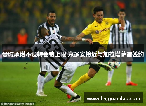 曼城承诺不设转会费上限 京多安接近与加拉塔萨雷签约
