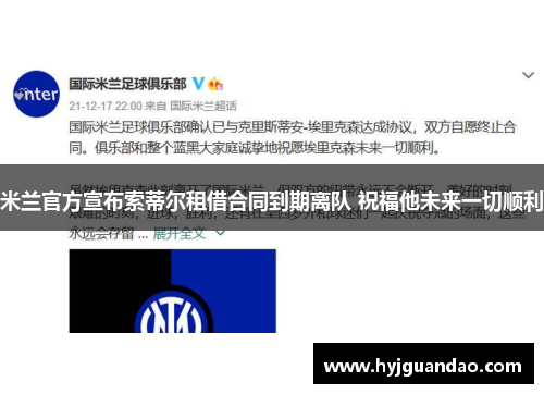 米兰官方宣布索蒂尔租借合同到期离队 祝福他未来一切顺利