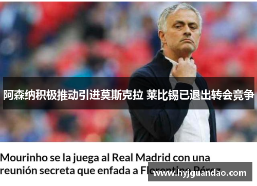 阿森纳积极推动引进莫斯克拉 莱比锡已退出转会竞争