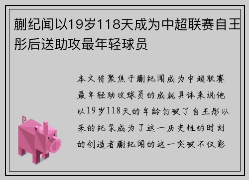 蒯纪闻以19岁118天成为中超联赛自王彤后送助攻最年轻球员
