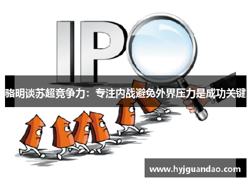 骆明谈苏超竞争力：专注内战避免外界压力是成功关键