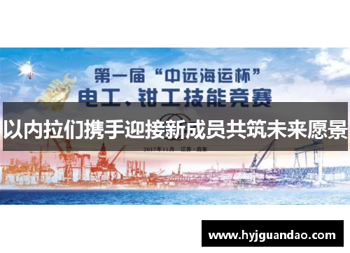 以内拉们携手迎接新成员共筑未来愿景