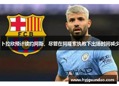 卜拉欣预计续约阿斯，尽管在阿隆索执教下出场时间减少