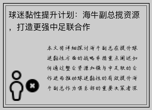 球迷黏性提升计划：海牛副总揽资源，打造更强中足联合作