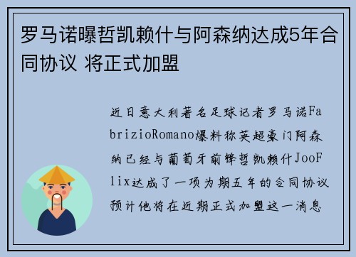 罗马诺曝哲凯赖什与阿森纳达成5年合同协议 将正式加盟