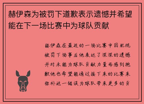 赫伊森为被罚下道歉表示遗憾并希望能在下一场比赛中为球队贡献