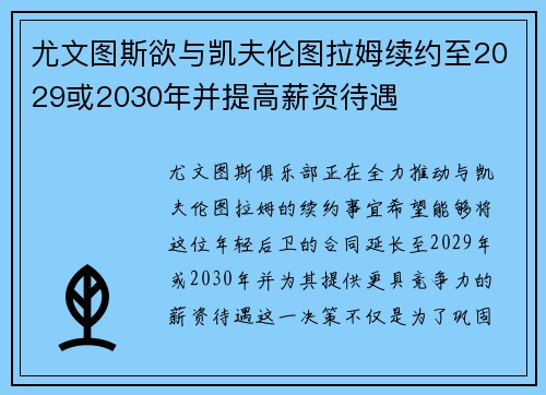 尤文图斯欲与凯夫伦图拉姆续约至2029或2030年并提高薪资待遇