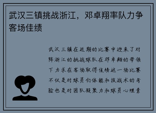 武汉三镇挑战浙江，邓卓翔率队力争客场佳绩
