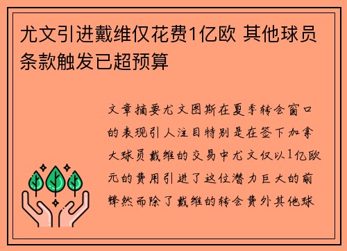 尤文引进戴维仅花费1亿欧 其他球员条款触发已超预算