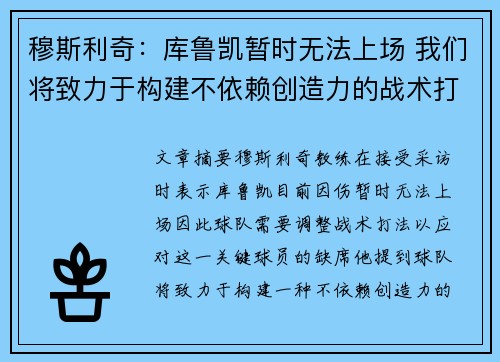 穆斯利奇：库鲁凯暂时无法上场 我们将致力于构建不依赖创造力的战术打法