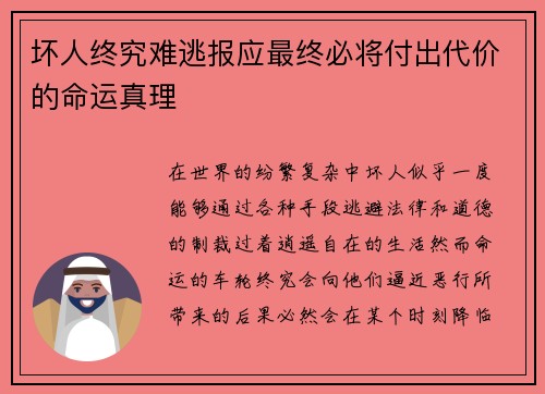 坏人终究难逃报应最终必将付出代价的命运真理