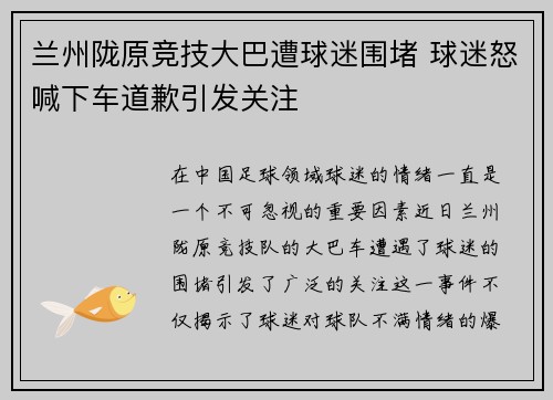 兰州陇原竞技大巴遭球迷围堵 球迷怒喊下车道歉引发关注