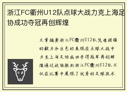 浙江FC衢州U12队点球大战力克上海足协成功夺冠再创辉煌