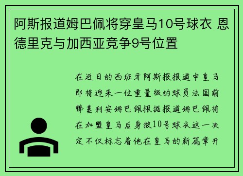阿斯报道姆巴佩将穿皇马10号球衣 恩德里克与加西亚竞争9号位置