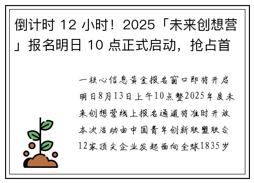 倒计时 12 小时！2025「未来创想营」报名明日 10 点正式启动，抢占首批席位赢取千元礼包！