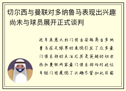 切尔西与曼联对多纳鲁马表现出兴趣 尚未与球员展开正式谈判