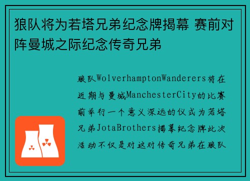 狼队将为若塔兄弟纪念牌揭幕 赛前对阵曼城之际纪念传奇兄弟