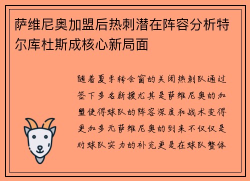 萨维尼奥加盟后热刺潜在阵容分析特尔库杜斯成核心新局面