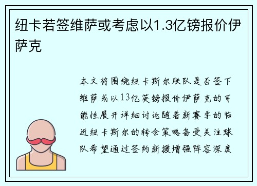 纽卡若签维萨或考虑以1.3亿镑报价伊萨克