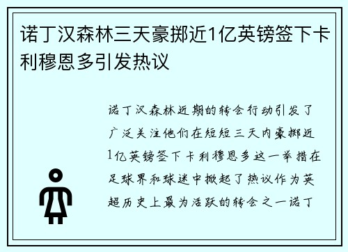 诺丁汉森林三天豪掷近1亿英镑签下卡利穆恩多引发热议