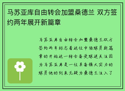 马苏亚库自由转会加盟桑德兰 双方签约两年展开新篇章