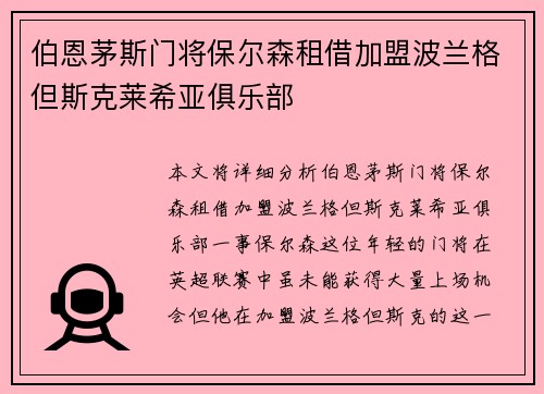 伯恩茅斯门将保尔森租借加盟波兰格但斯克莱希亚俱乐部