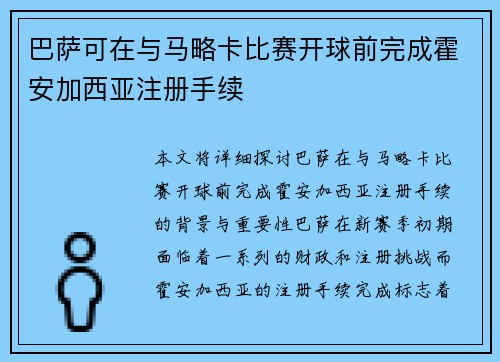 巴萨可在与马略卡比赛开球前完成霍安加西亚注册手续