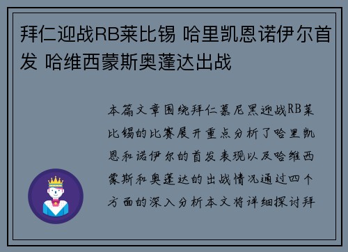 拜仁迎战RB莱比锡 哈里凯恩诺伊尔首发 哈维西蒙斯奥蓬达出战