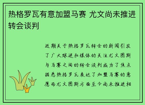 热格罗瓦有意加盟马赛 尤文尚未推进转会谈判