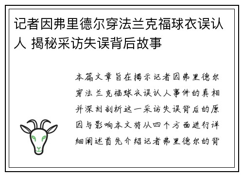 记者因弗里德尔穿法兰克福球衣误认人 揭秘采访失误背后故事