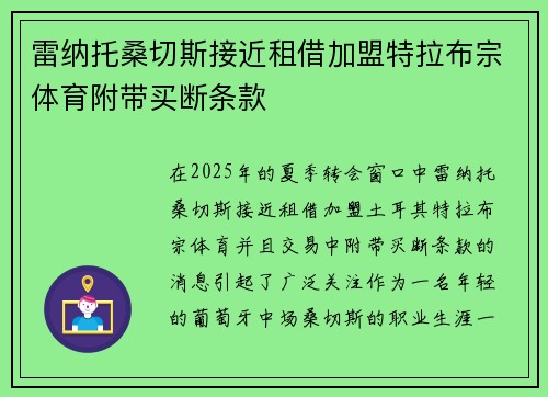 雷纳托桑切斯接近租借加盟特拉布宗体育附带买断条款