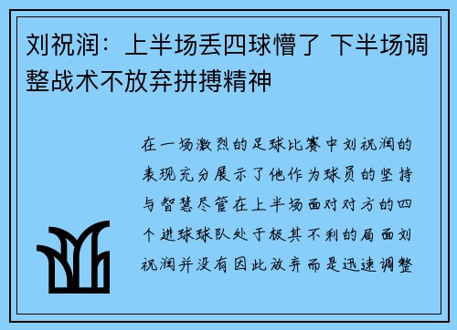 刘祝润：上半场丢四球懵了 下半场调整战术不放弃拼搏精神