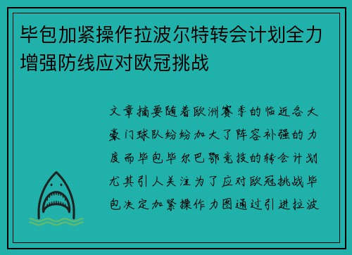 毕包加紧操作拉波尔特转会计划全力增强防线应对欧冠挑战