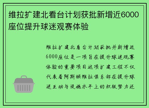 维拉扩建北看台计划获批新增近6000座位提升球迷观赛体验