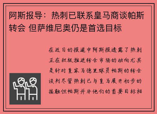 阿斯报导：热刺已联系皇马商谈帕斯转会 但萨维尼奥仍是首选目标