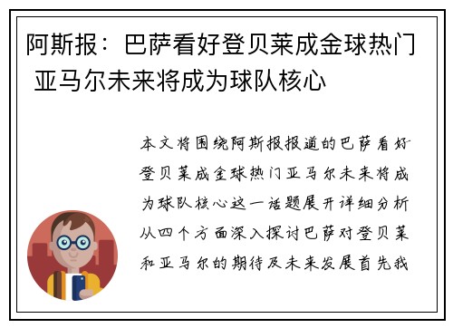 阿斯报:巴萨看好登贝莱成金球热门 亚马尔未来将成为球队核心