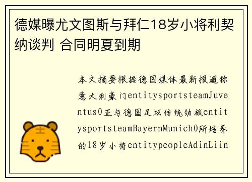 德媒曝尤文图斯与拜仁18岁小将利契纳谈判 合同明夏到期