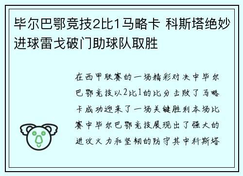 毕尔巴鄂竞技2比1马略卡 科斯塔绝妙进球雷戈破门助球队取胜