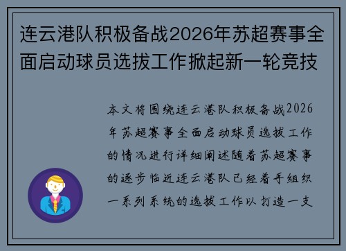 连云港队积极备战2026年苏超赛事全面启动球员选拔工作掀起新一轮竞技热潮