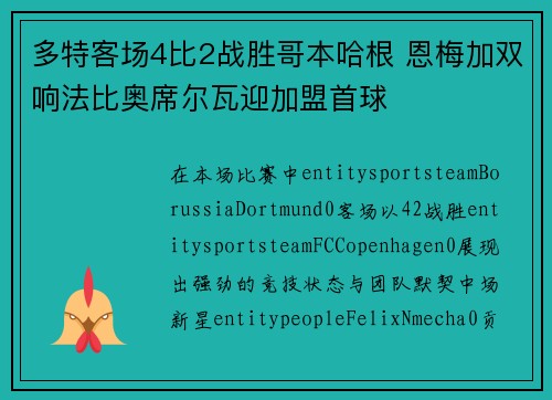 多特客场4比2战胜哥本哈根 恩梅加双响法比奥席尔瓦迎加盟首球