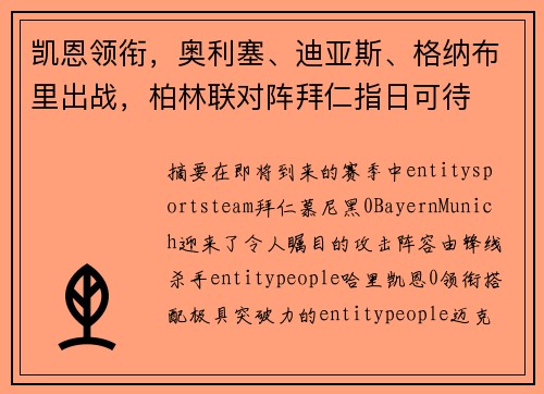 凯恩领衔，奥利塞、迪亚斯、格纳布里出战，柏林联对阵拜仁指日可待