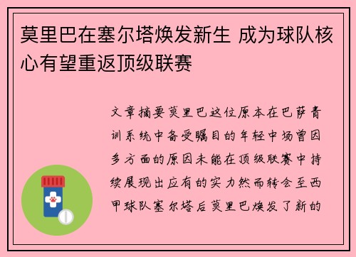 莫里巴在塞尔塔焕发新生 成为球队核心有望重返顶级联赛