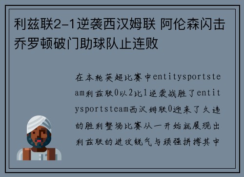 利兹联2-1逆袭西汉姆联 阿伦森闪击乔罗顿破门助球队止连败