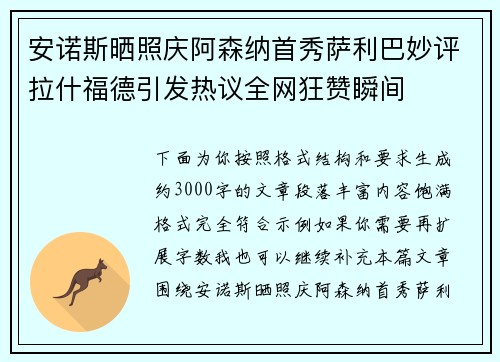 安诺斯晒照庆阿森纳首秀萨利巴妙评拉什福德引发热议全网狂赞瞬间