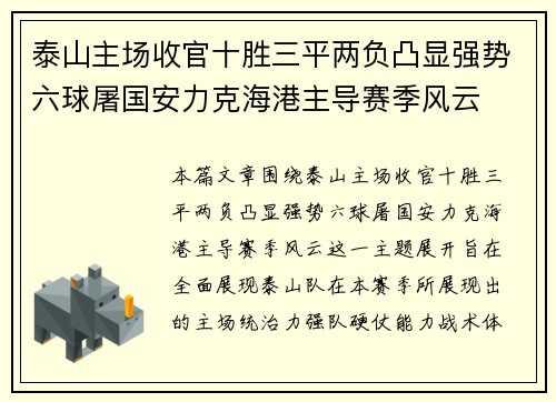 泰山主场收官十胜三平两负凸显强势六球屠国安力克海港主导赛季风云