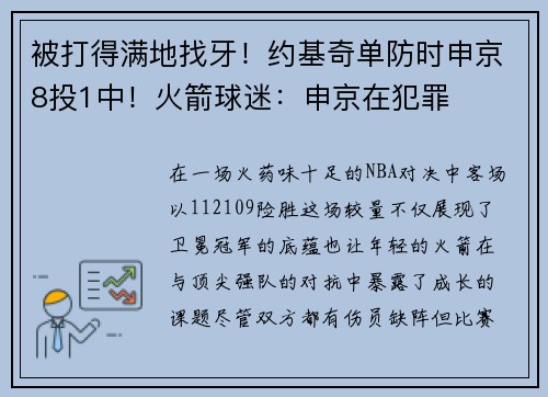 被打得满地找牙！约基奇单防时申京8投1中！火箭球迷：申京在犯罪