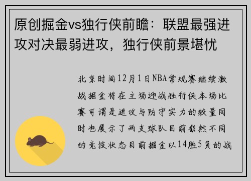 原创掘金vs独行侠前瞻：联盟最强进攻对决最弱进攻，独行侠前景堪忧