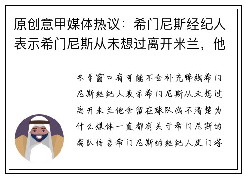 原创意甲媒体热议：希门尼斯经纪人表示希门尼斯从未想过离开米兰，他会留在球队