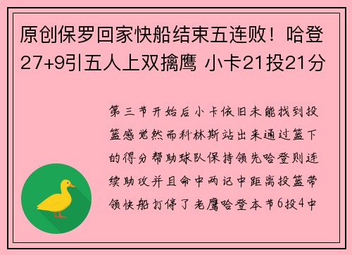 原创保罗回家快船结束五连败！哈登27+9引五人上双擒鹰 小卡21投21分